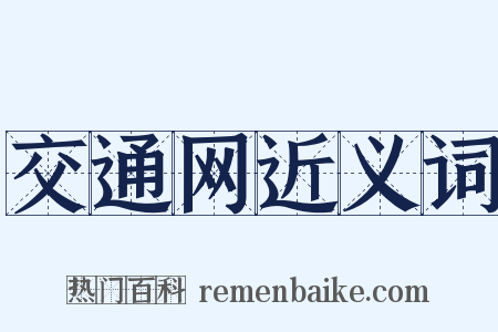交通网近义词是什么意思的图片